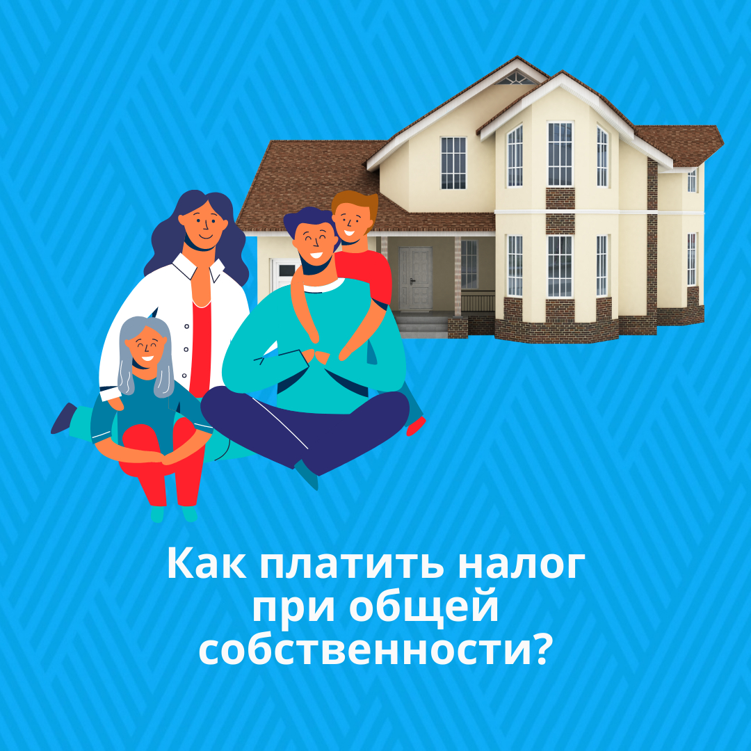 Как платить налог при общей собственности?
