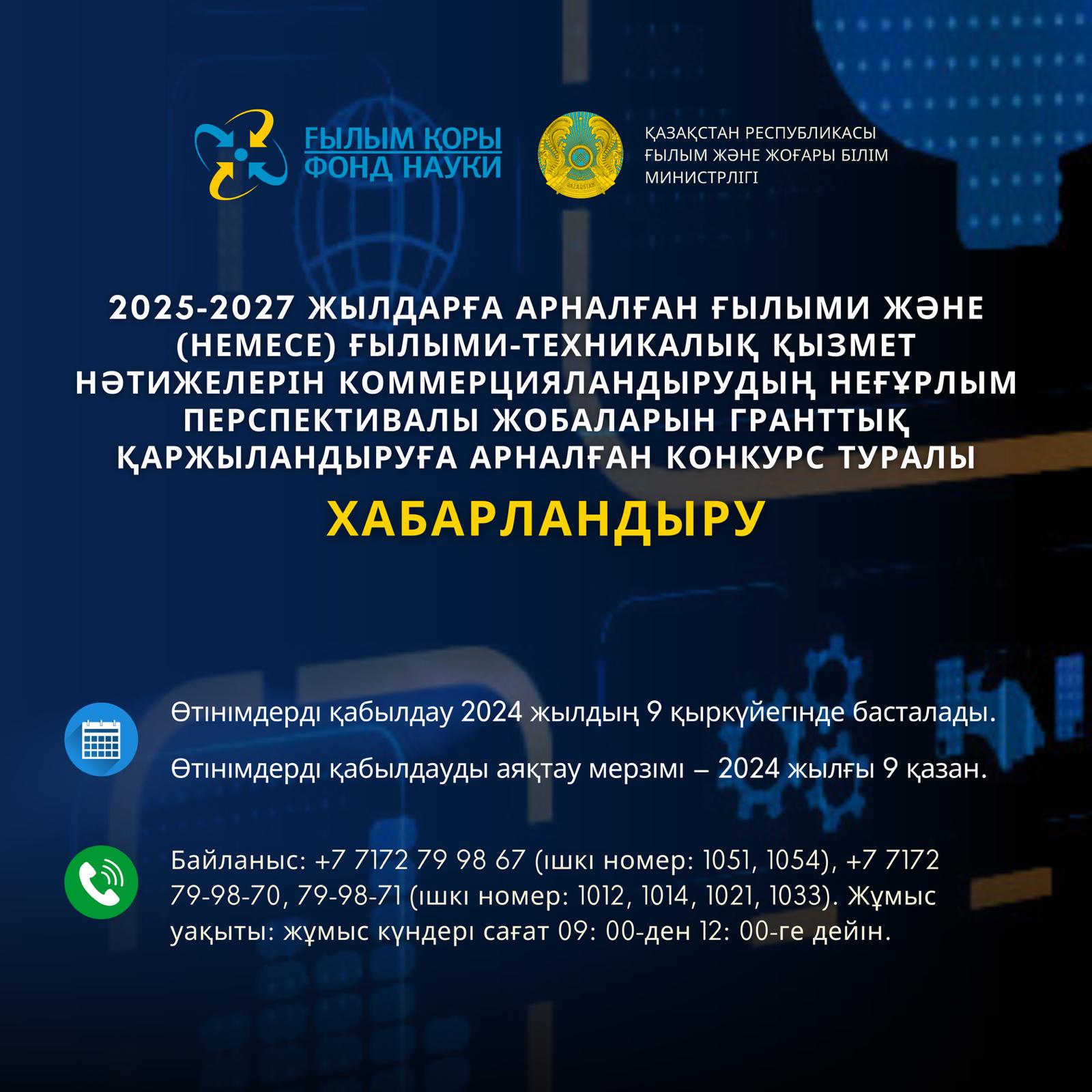 2025-2027 жылдарға арналған ғылыми және (немесе) ғылыми-техникалық қызмет нәтижелерін коммерцияландырудың неғұрлым перспективалы жобаларын гранттық қаржыландыруға арналған конкурс туралы хабарландыру