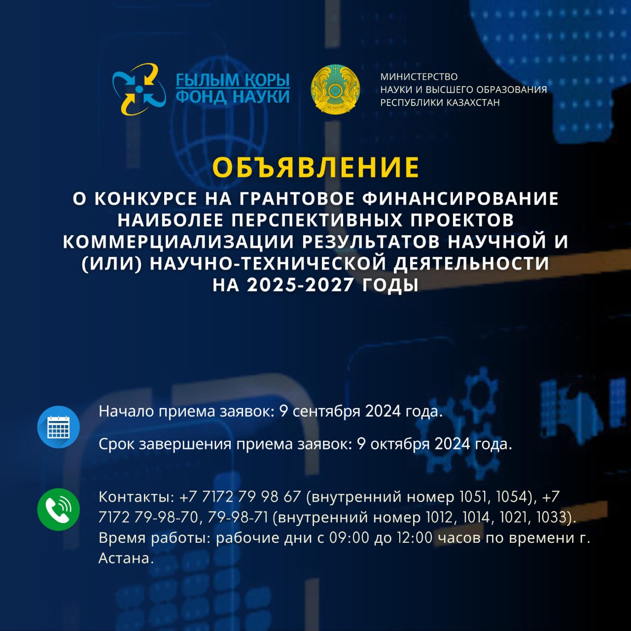 Объявление о конкурсе на грантовое финансирование наиболее перспективных проектов коммерциализации результатов научной и (или) научно-технической деятельности на 2025-2027 годы