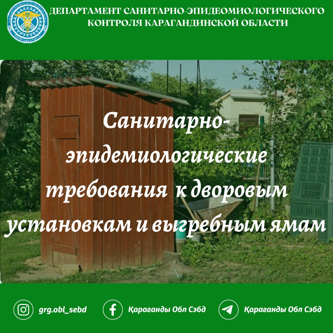 Санитарно-эпидемиологические требования к дворовым установкам и выгребным ямам