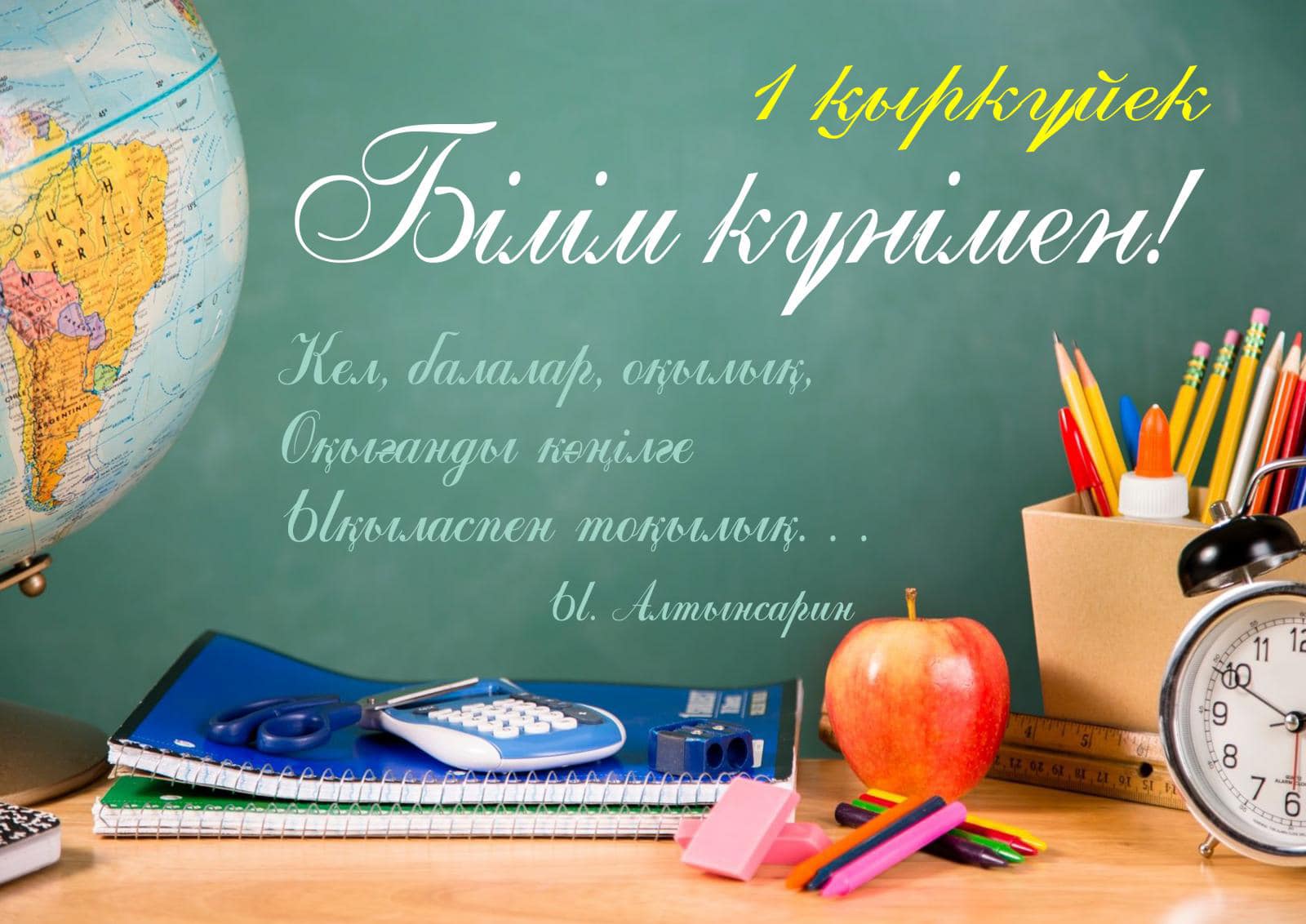 1 қыркүйек Білім күні!