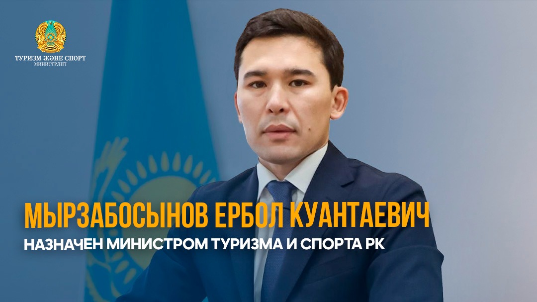ЕРБОЛ МЫРЗАБОСЫНОВ НАЗНАЧЕН МИНИСТРОМ ТУРИЗМА И СПОРТА РК