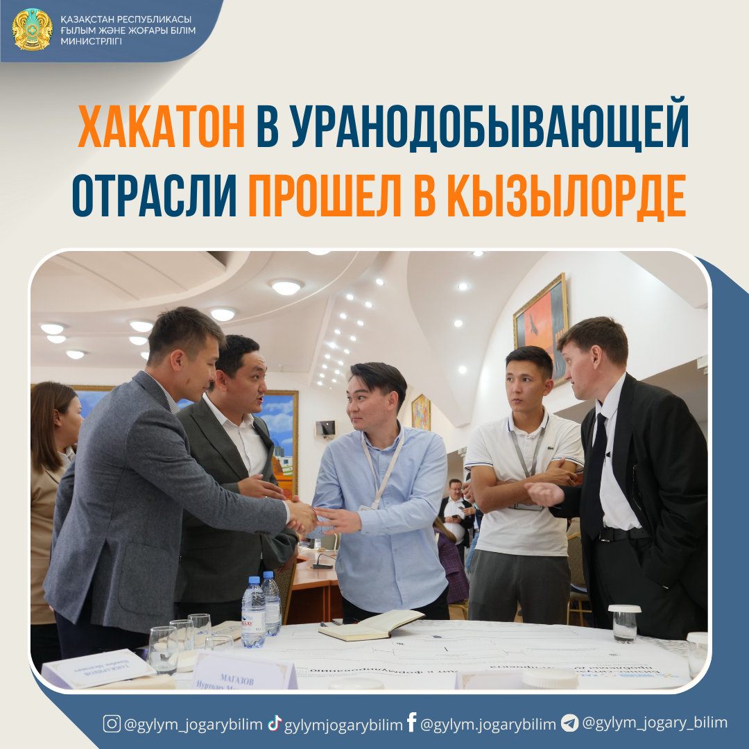 ХАКАТОН В УРАНОДОБЫВАЮЩЕЙ ОТРАСЛИ ПРОШЕЛ В КЫЗЫЛОРДЕ