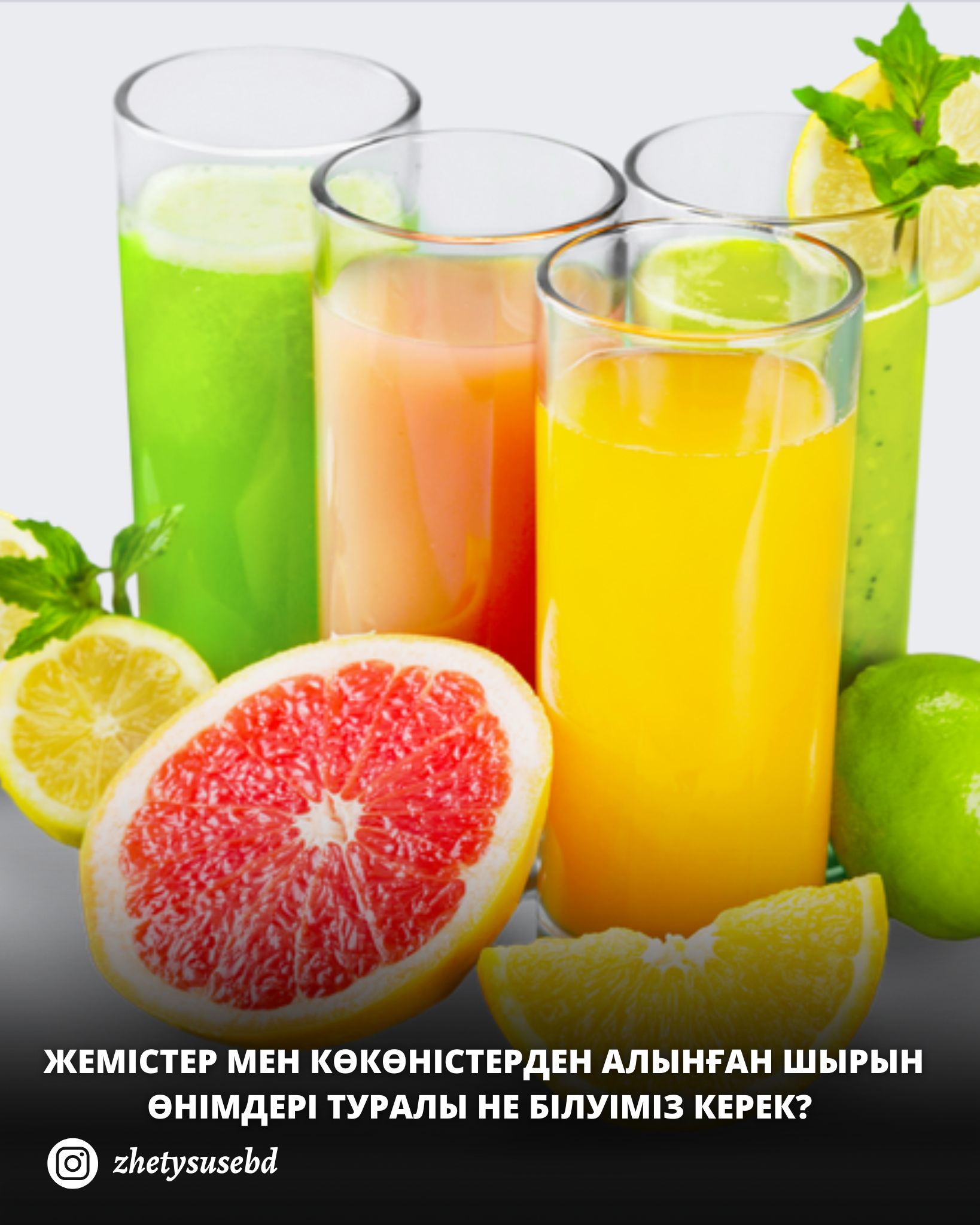 Жемістер мен көкөністерден алынған шырын өнімдері туралы не білуіміз керек?
