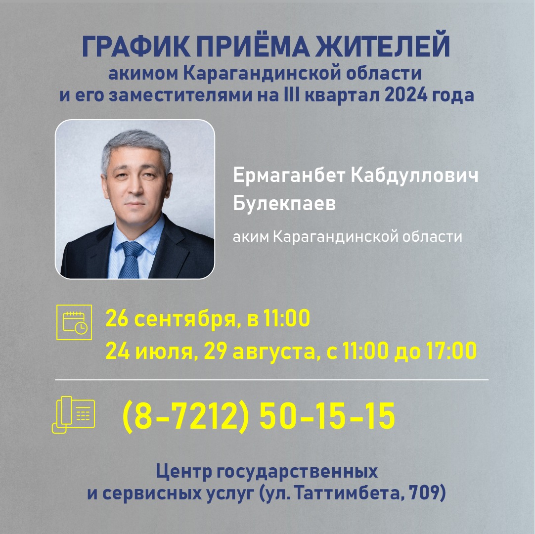 График приёма жителей акимом Карагандинской области и его заместителями на III квартал 2024 года