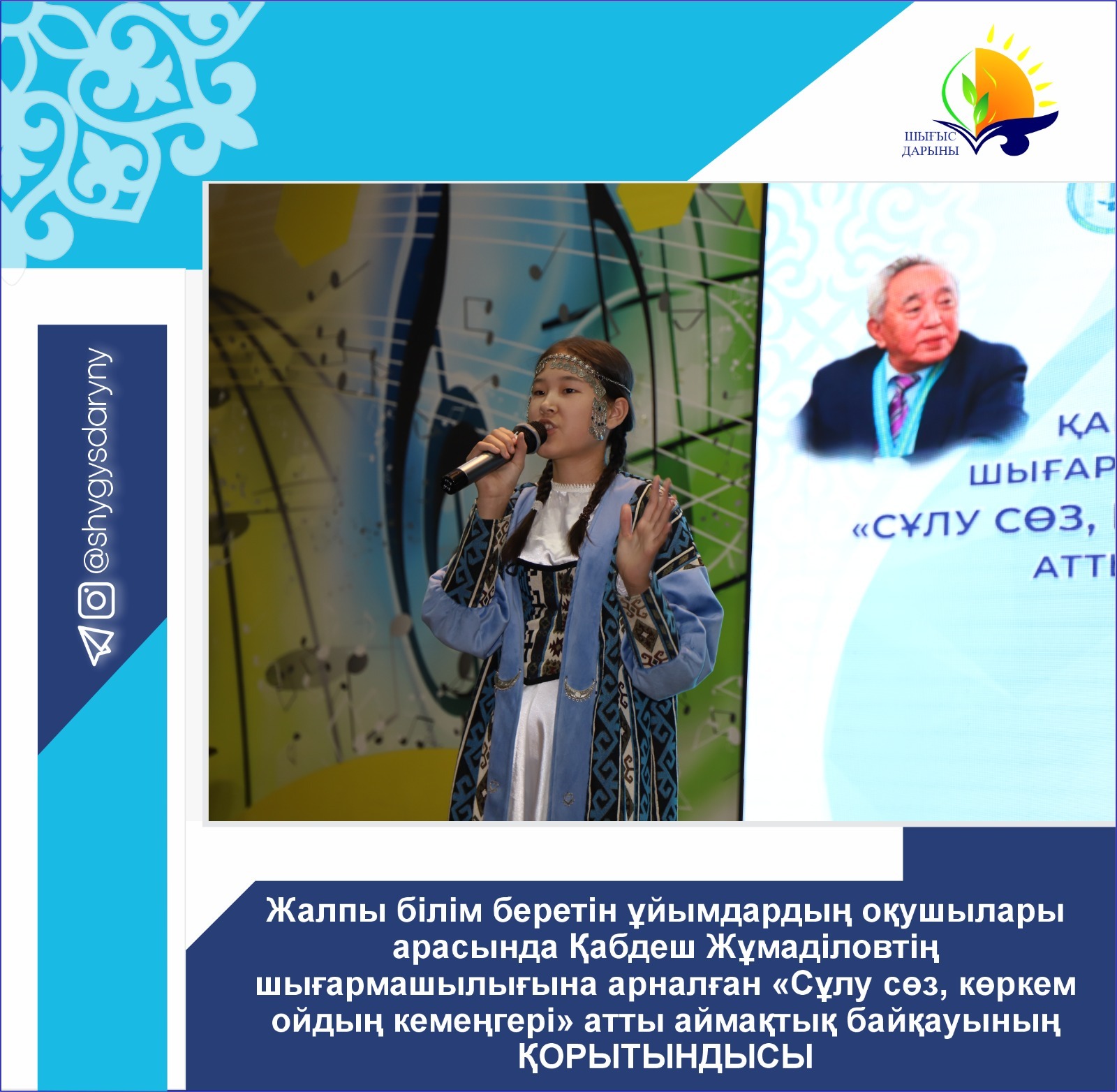 Итоги областного конкурса «Сұлу сөз, көркем ойдың кемеңгері» среди учащихся общеобразовательных учреждений, посвящённого творчеству Кабдеша Жумадилова