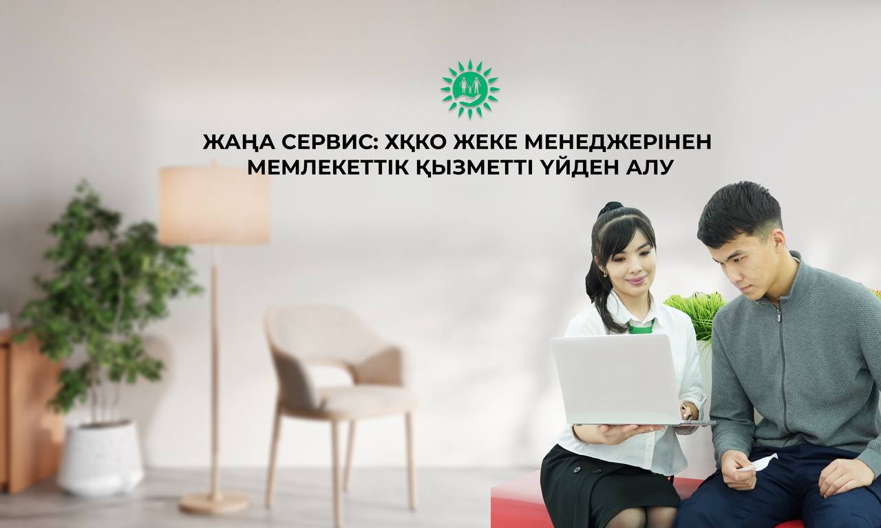 Мемлекеттік қызметтерді үйден не жұмыс орныңыздан шықпай-ақ алыңыз: «Жеке менеджер» қызметі қалай жұмыс істейді