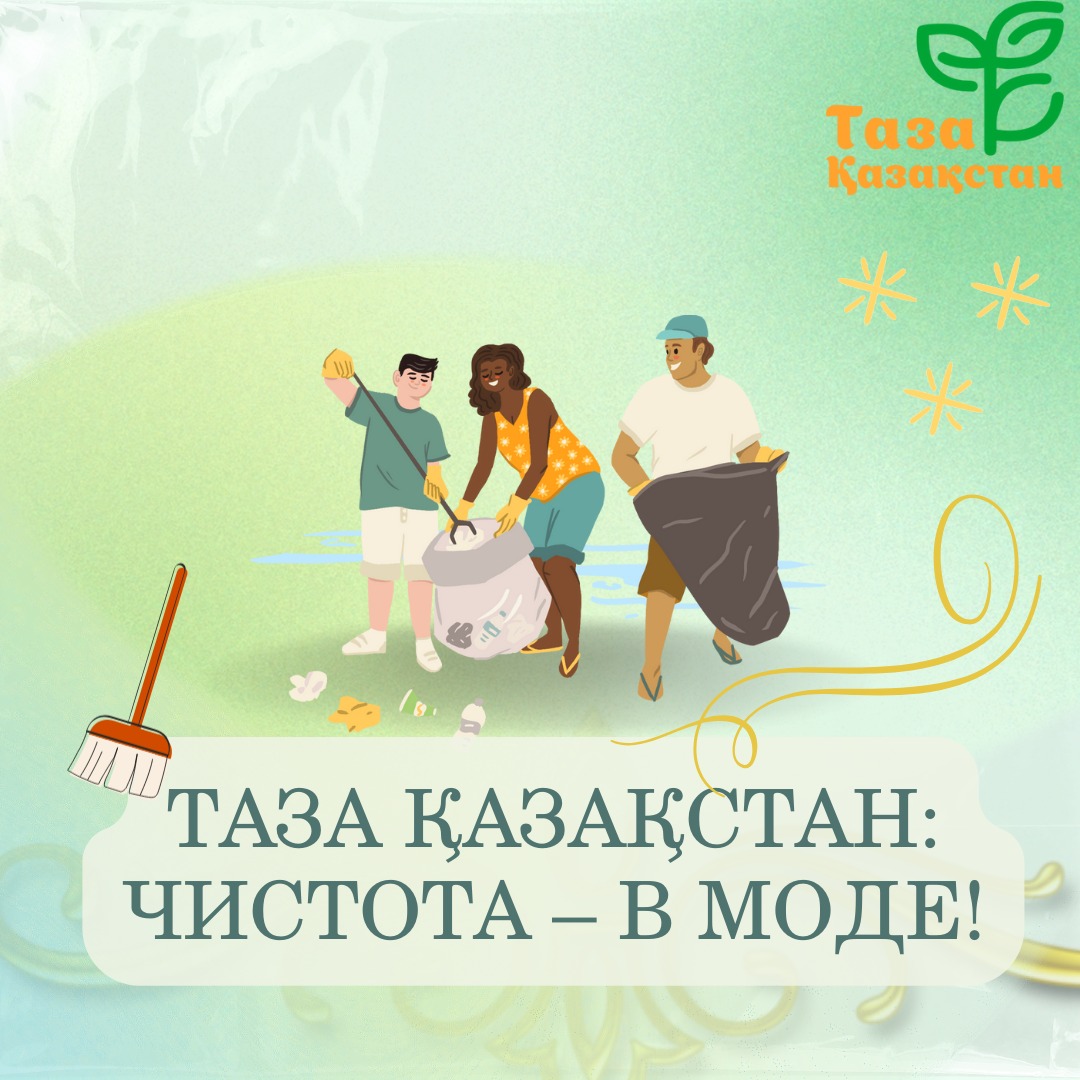 Таза Қазақстан