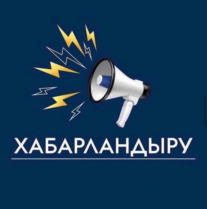 ХАБАРЛАНДЫРУ!