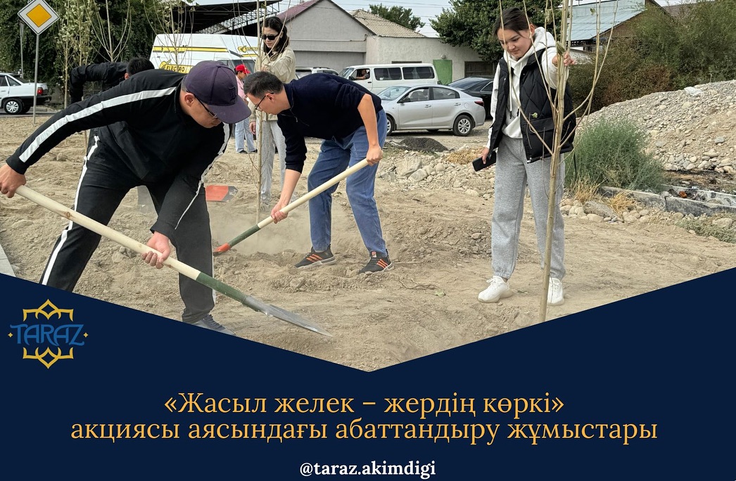 «Жасыл желек – жердің көркі» акциясы аясындағы абаттандыру жұмыстары