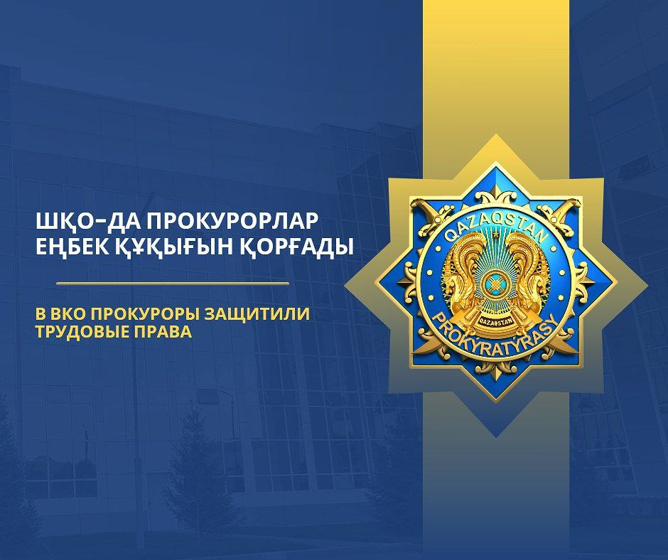 В ВКО прокуроры защитили трудовые права