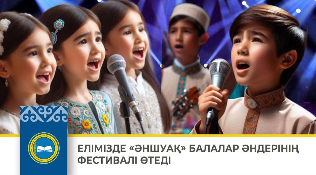 1 қыркүйектен бастап  «ӘНШУАҚ»  қазақ тіліндегі республикалық балалар әндері фестиваль - челленджі   бастау алды