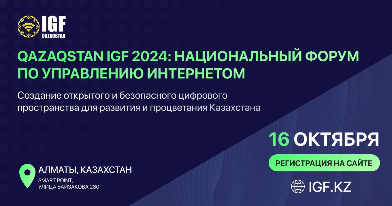 В Алматы состоится второй  Национальный форум по управлению интернетом Qazaqstan IGF 2024