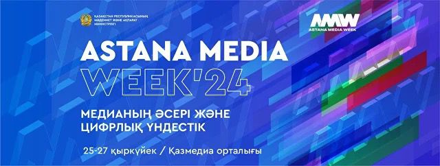 В Астане пройдет Astana Media Week 2024: главные тренды и вызовы медиаиндустрии