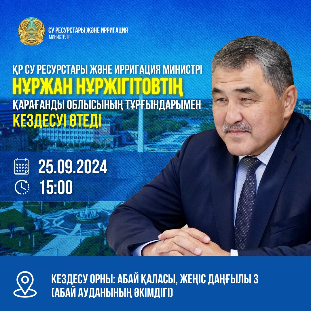 ҚР Су ресурстары және ирригация министрі Қарағанды облысының тұрғындарымен кездеседі