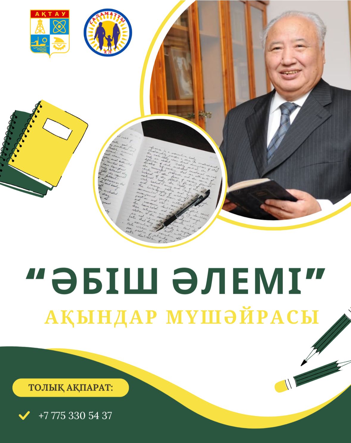 В Актау пройдет конкурс поэтов «Әбіш әлемі»