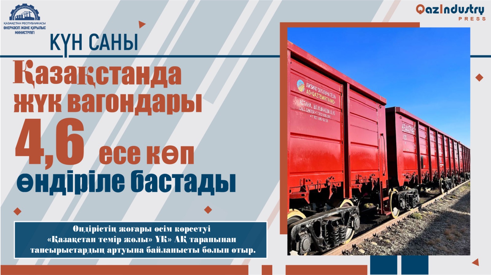 Қазақстанда жүк вагондары 4,6 есе көп өндіріле бастады
