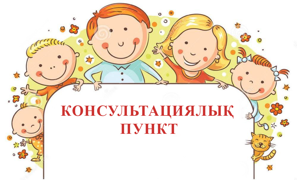 Консультациялық пункттер
