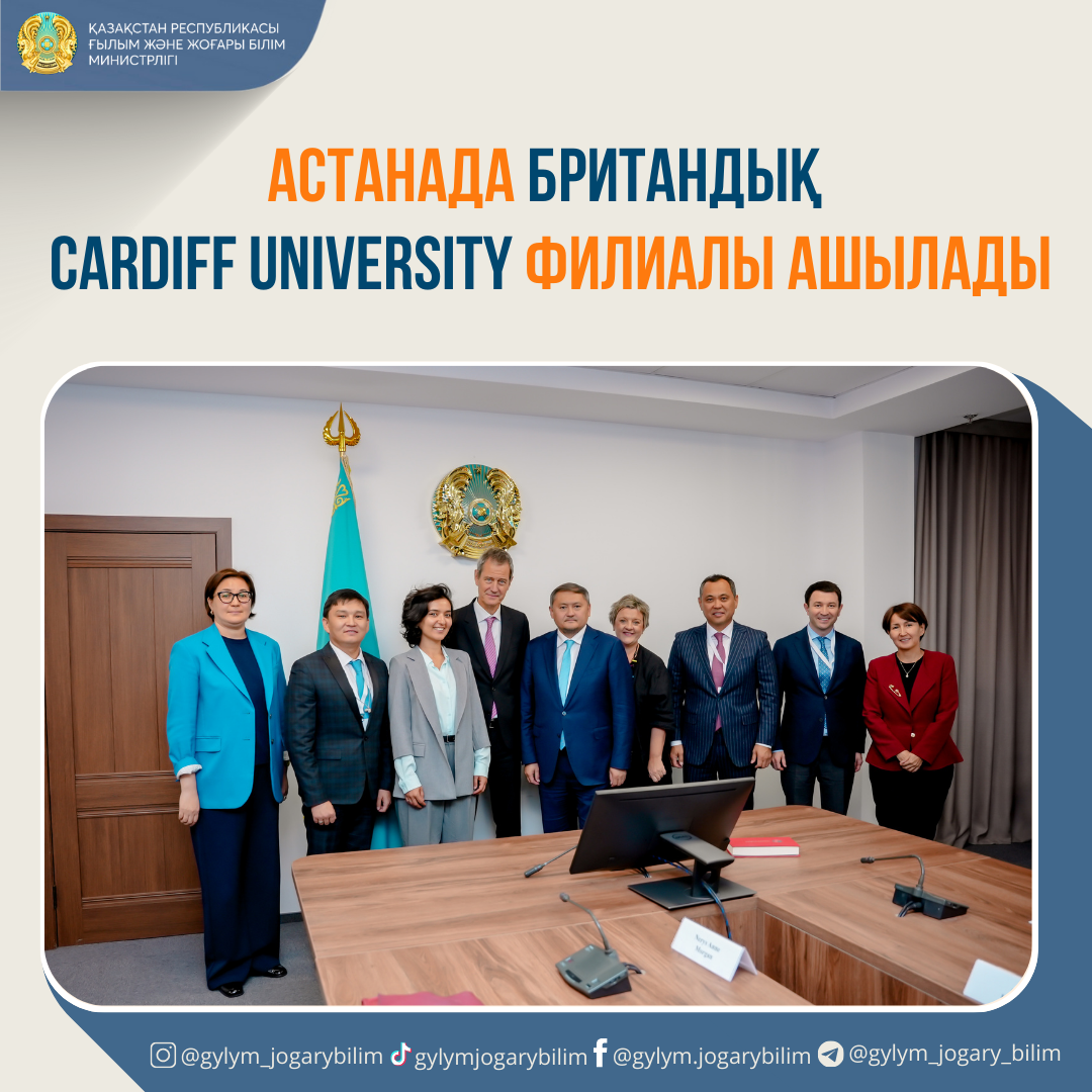 АСТАНАДА БРИТАНДЫҚ CARDIFF UNIVERSITY ФИЛИАЛЫ АШЫЛАДЫ