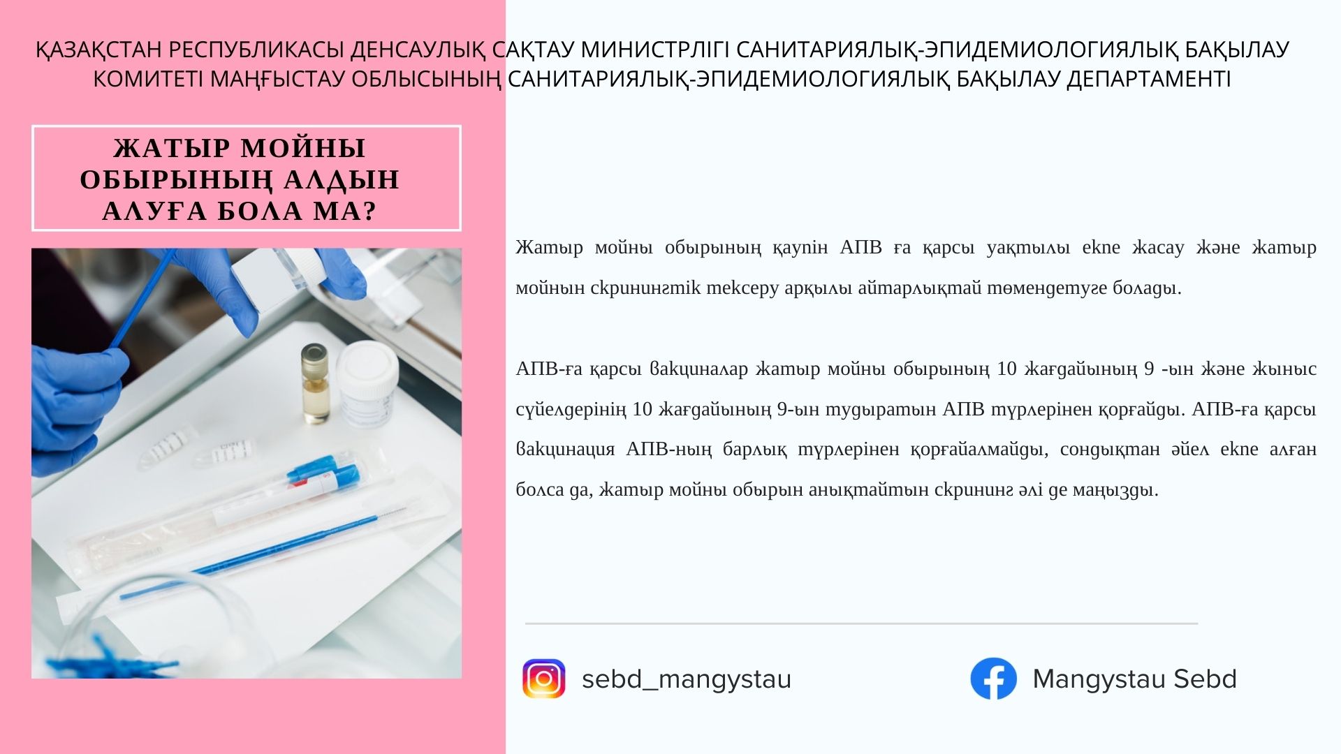 Жатыр мойны обырының алдын алуға бола ма?