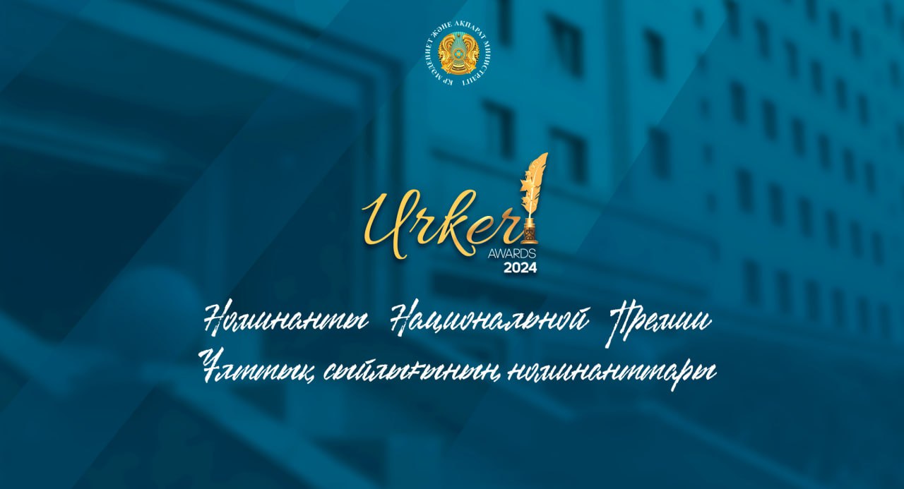 «ҮРКЕР» - 2024 Ұлттық сыйлығының номинанттары