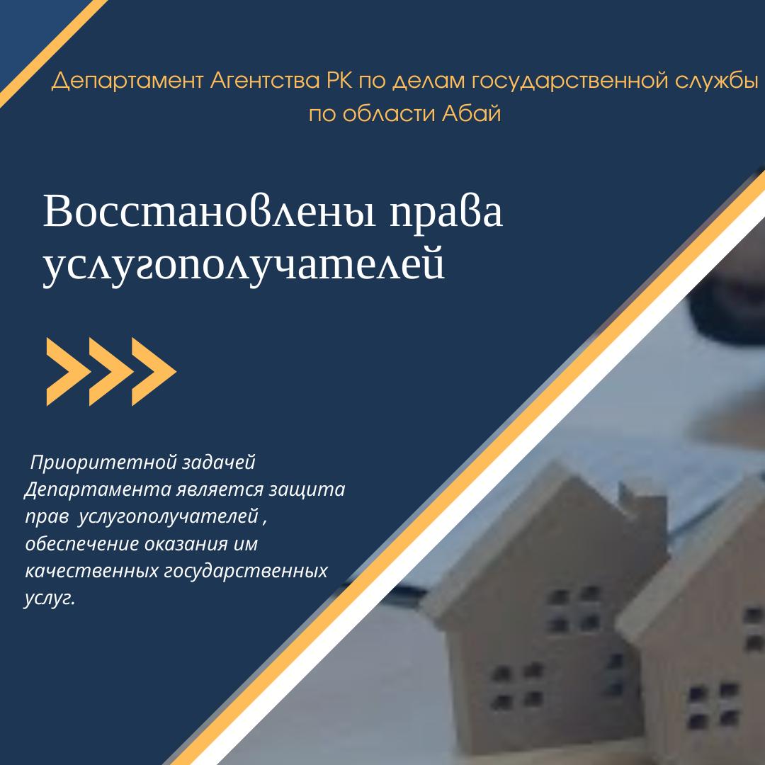 Мемлекеттік қызмет істері агенттігі Абай облысы бойынша Департаментімен қызмет алушылардың құқықтары қалпына келтірді