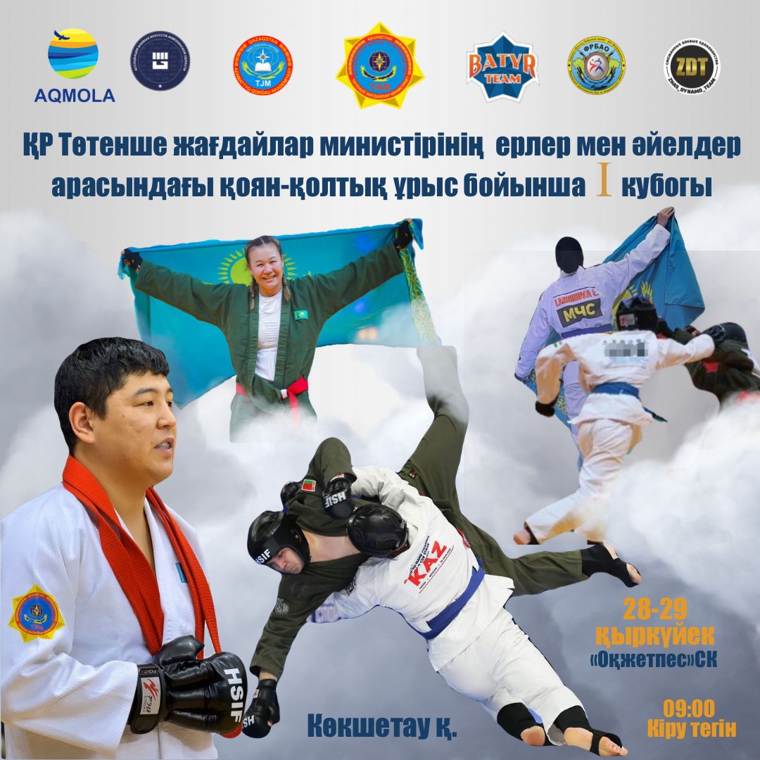 Первый турнир по рукопашному бою на кубок Министра по чрезвычайным ситуациям Республики Казахстан