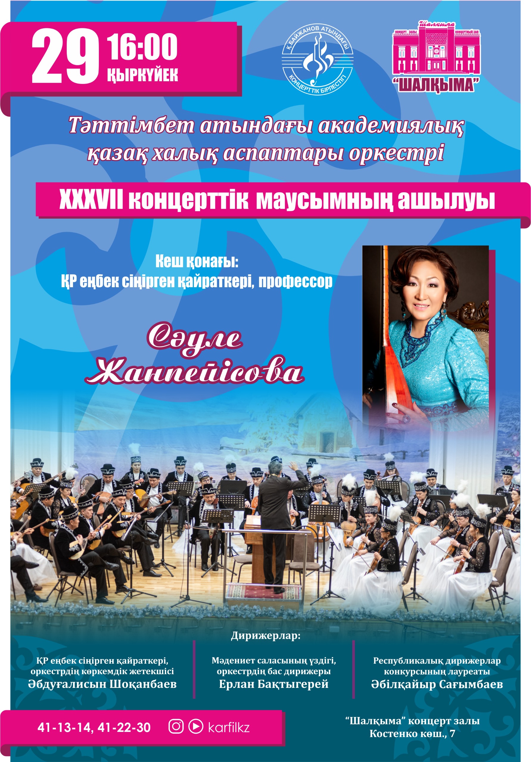 Оркестр казахских народных инструментов имени Таттимбета приглашает карагандинцев на концерт