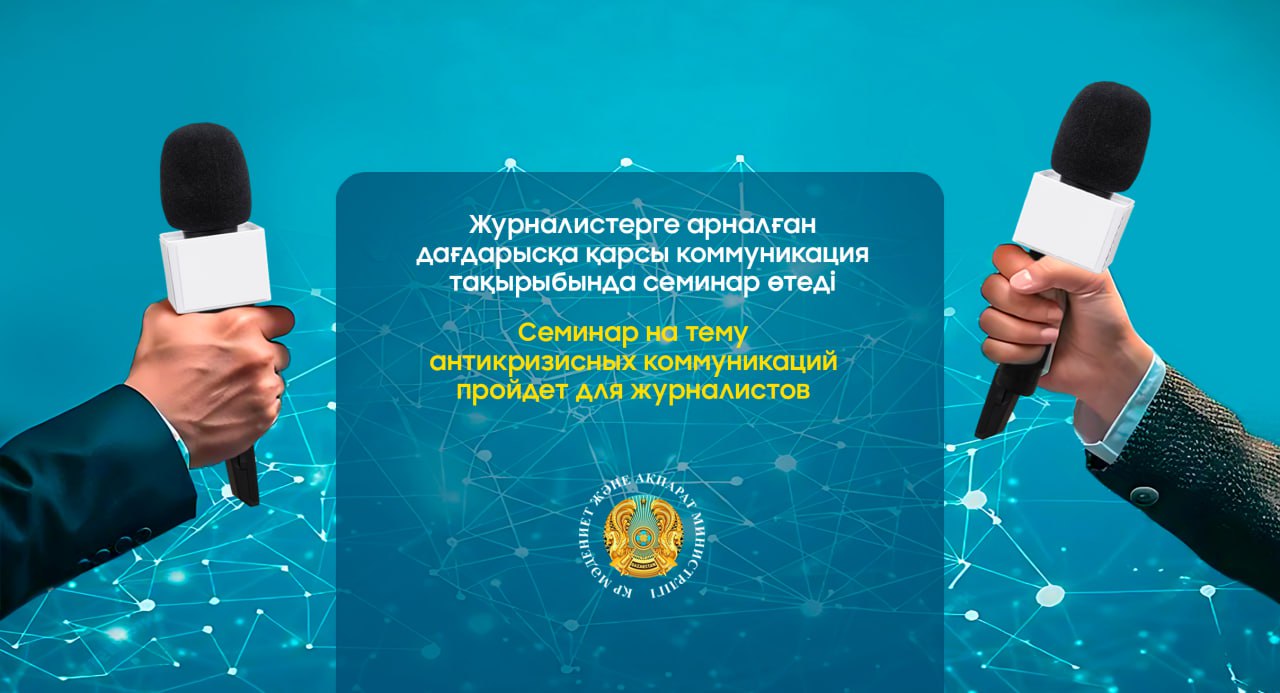Семинар на тему антикризисных коммуникаций пройдет для журналистов