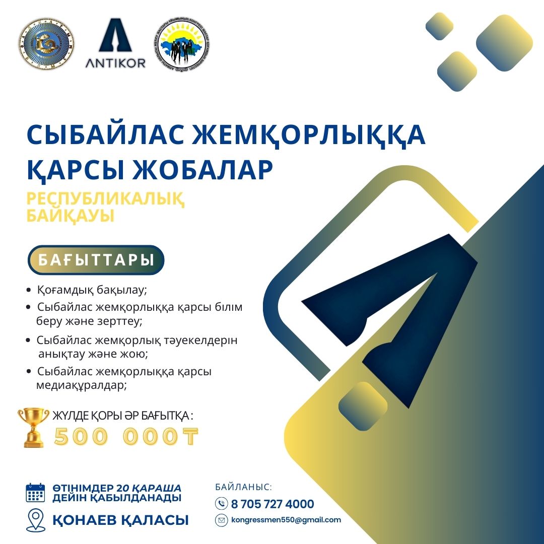 Республикалық конкурс өткізу туралы Сыбайлас жемқорлыққа қарсы жобалар ЕРЕЖЕСІ