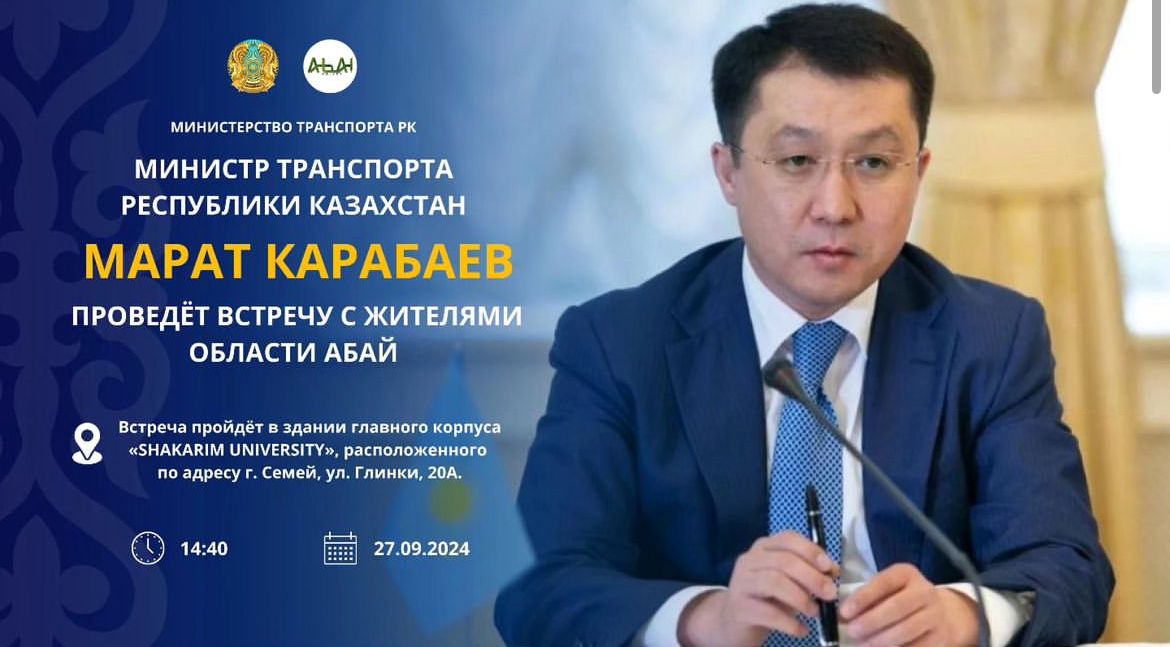 Министр транспорта Республики Казахстан Марат Карабаев проведет встречу с жителями области Абай