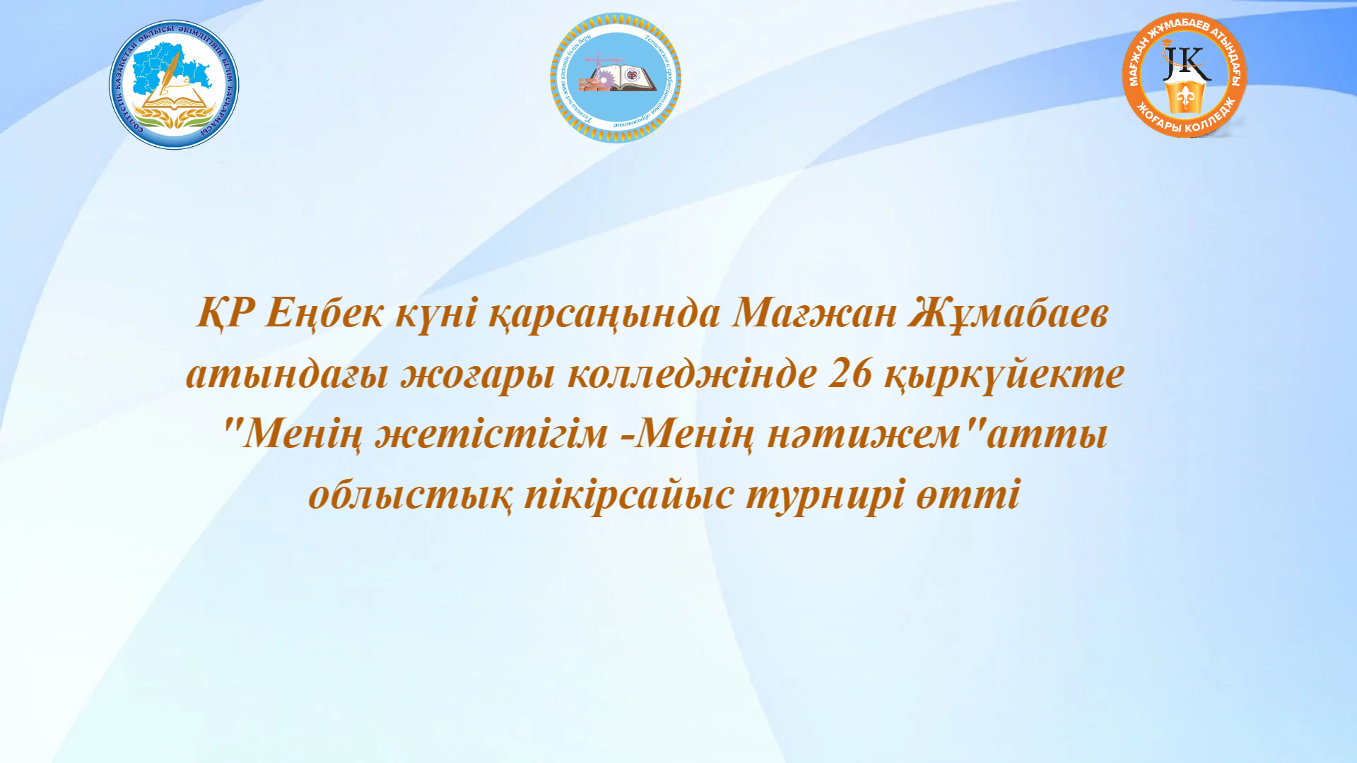 Областной дебатный турнир