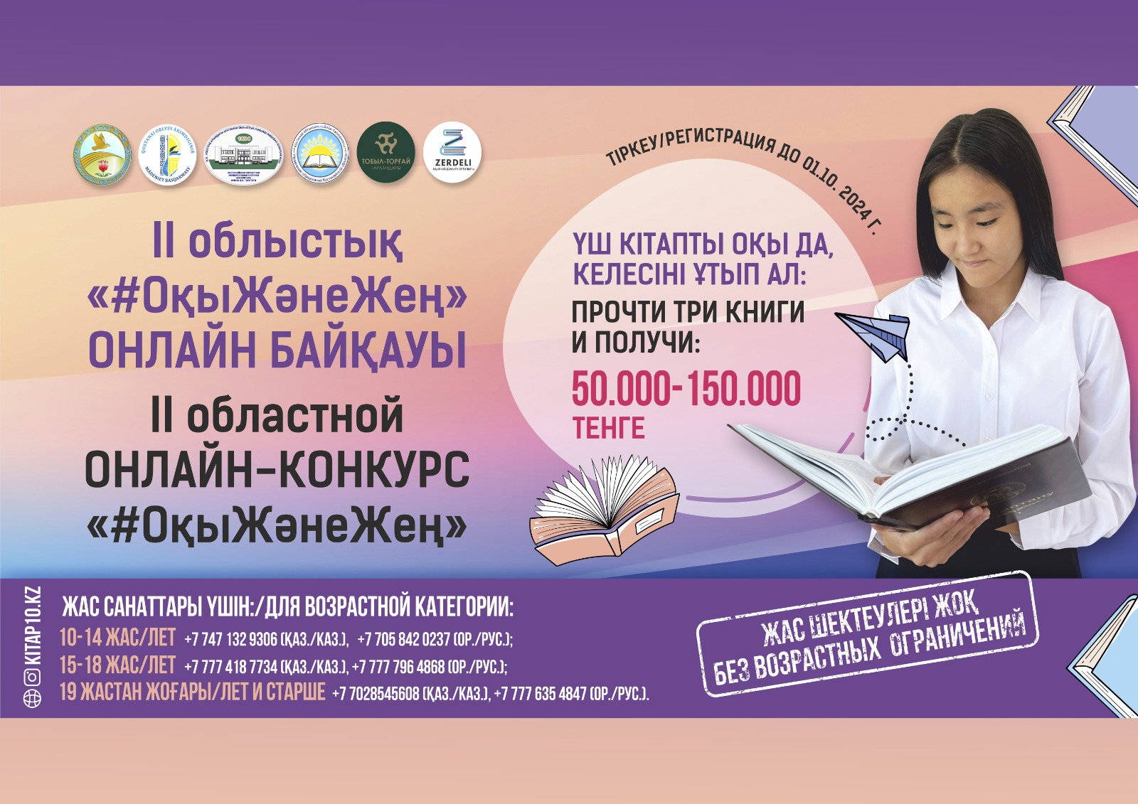 Кітап оқу бойынша облыстық «#ОқыЖәнеЖең» онлайн байқауы 2024 жылғы 1 қыркүйекте