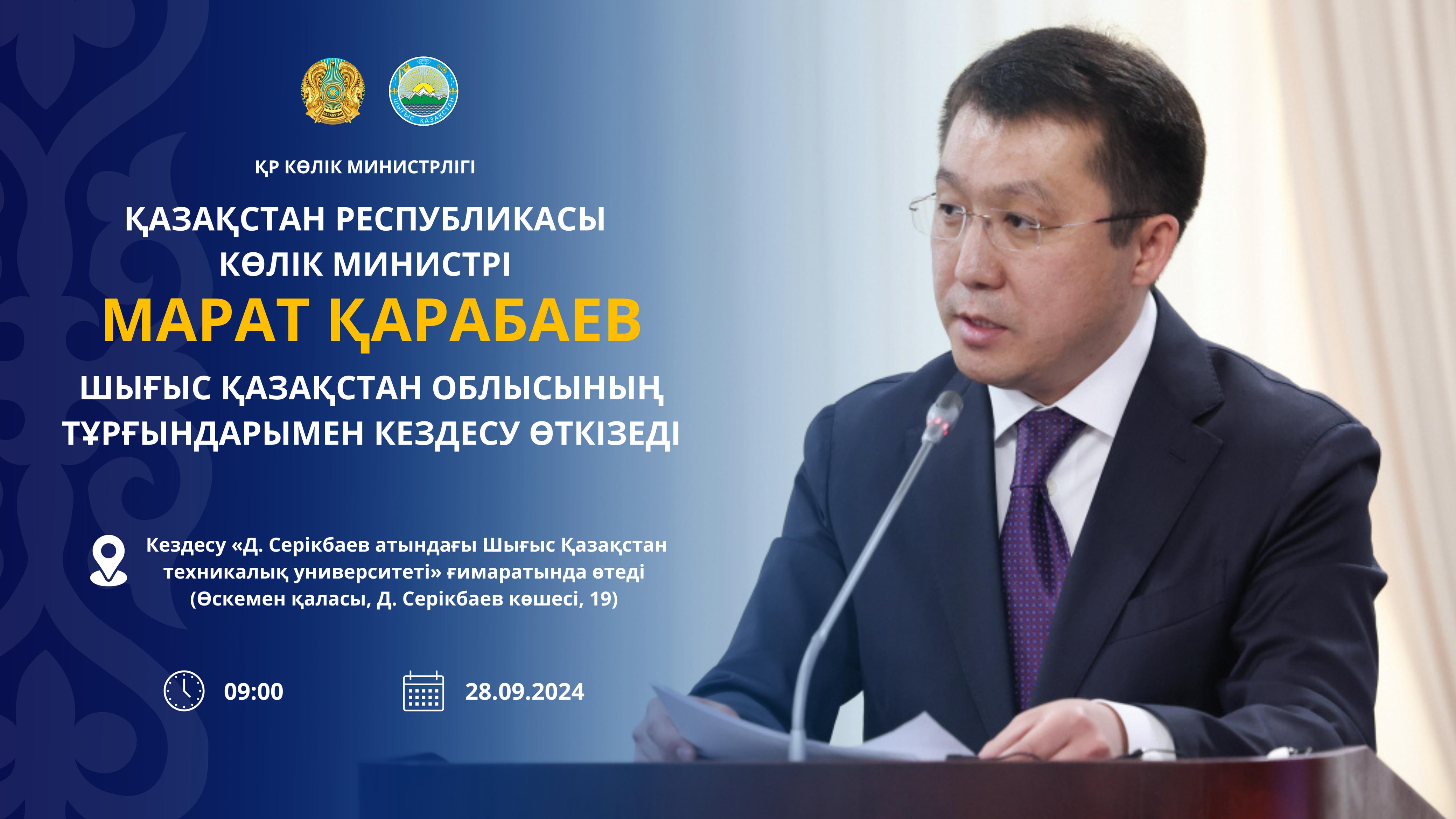 Хабарландыру! Қазақстан Республикасы Көлік министрі Марат Қарабаев  Шығыс Қазақстан облысының тұрғындарымен кездесу өткізеді