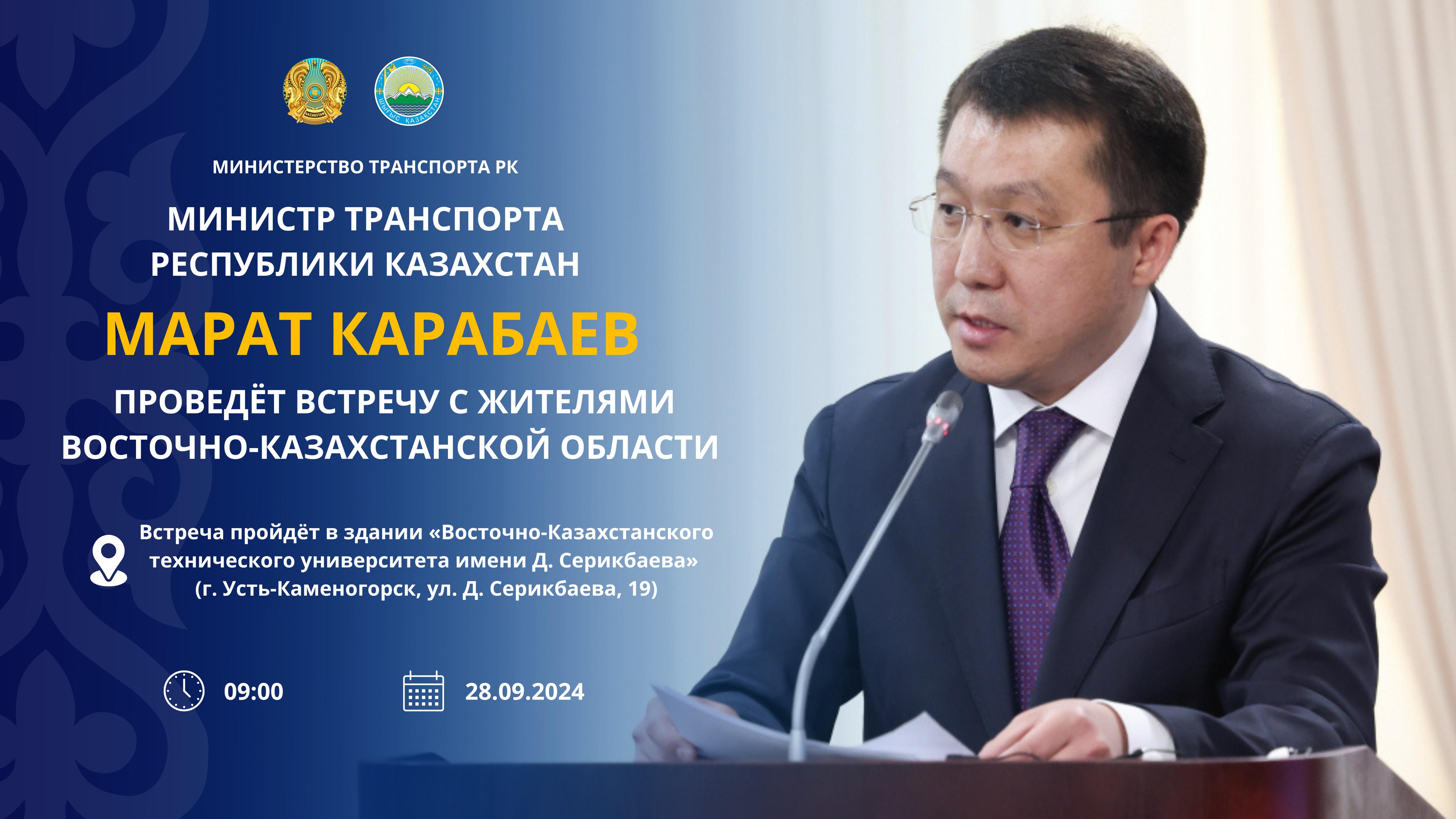 АНОНС! Министр транспорта Республики Казахстан Марат Карабаев проведёт встречу с жителями Восточно-Казахстанской области