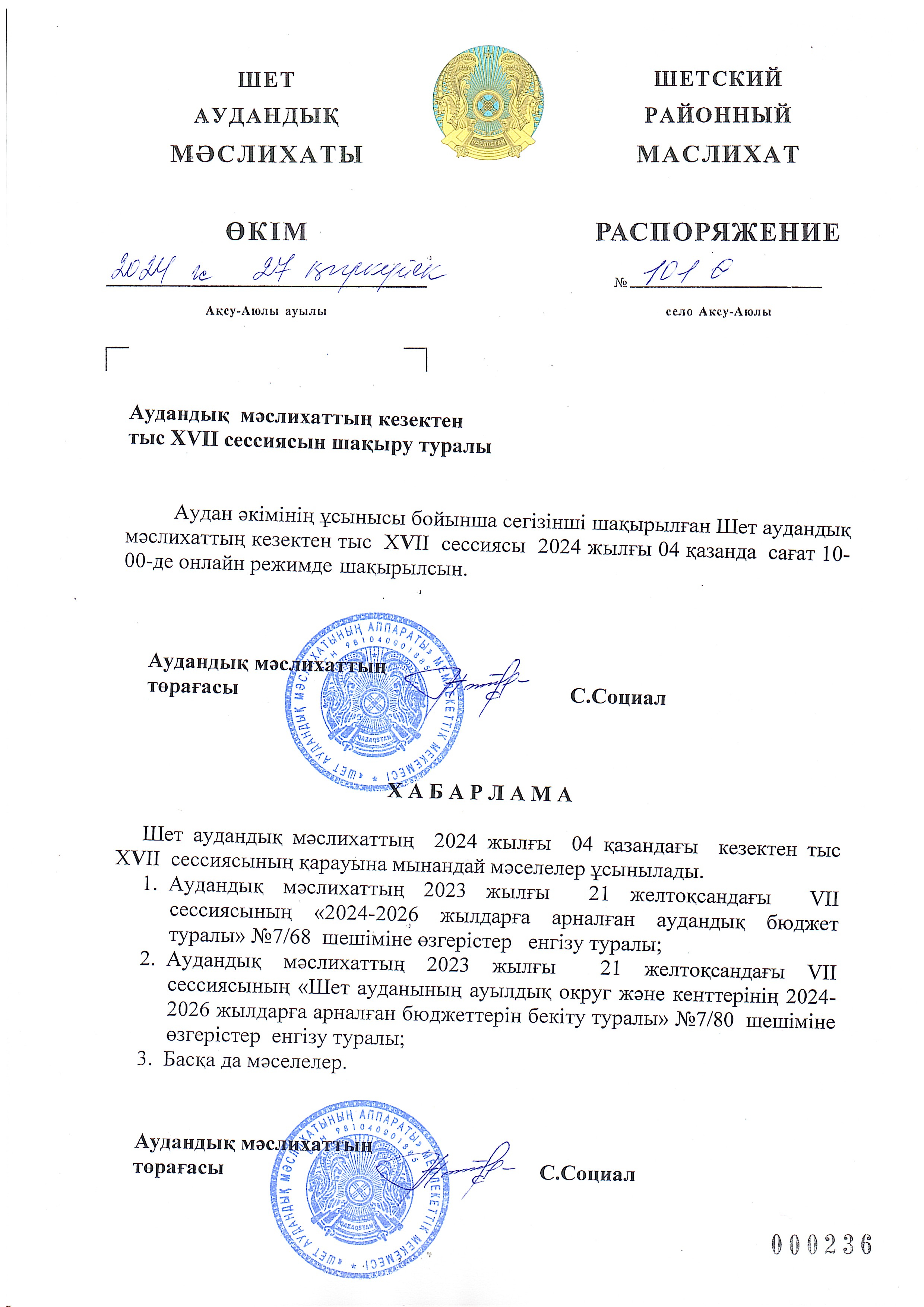 Аудан әкімінің ұсынысы бойынша Шет аудандық мәслихатының кезектен тыс XXVII сессиясы 2024 жылғы 4 қазанда сағат 10.00 де онлайн режимде шақырылып отыр