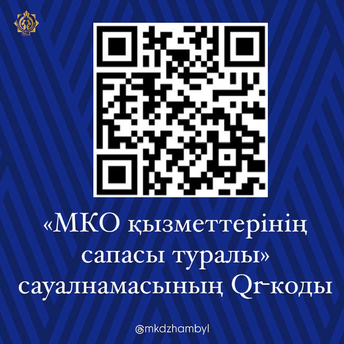 «МКО қызметтерінің сапасы туралы» және «МКО қызметі туралып пікір» сауалнамасы.