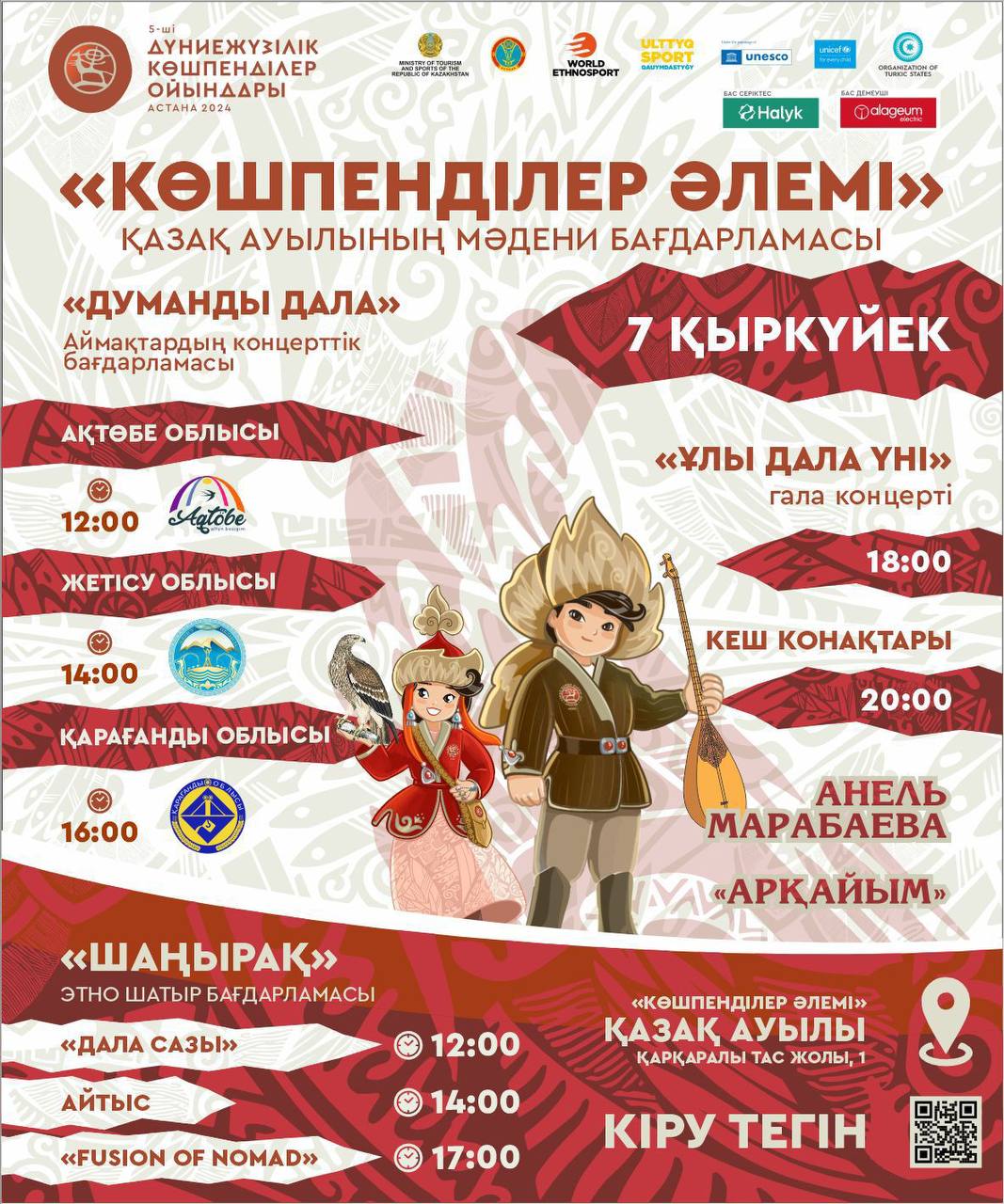 7 қыркүйек күні этноауыл «Көшпенділер Әлемі» өзінің қақпасын айқара ашып, барлық қонақтарды таңғажайып ашылу салтанатына шақырады.