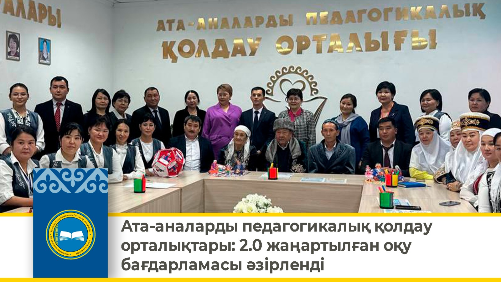 Ата-аналарды педагогикалық қолдау орталықтары: 2.0 жаңартылған оқу бағдарламасы әзірленді