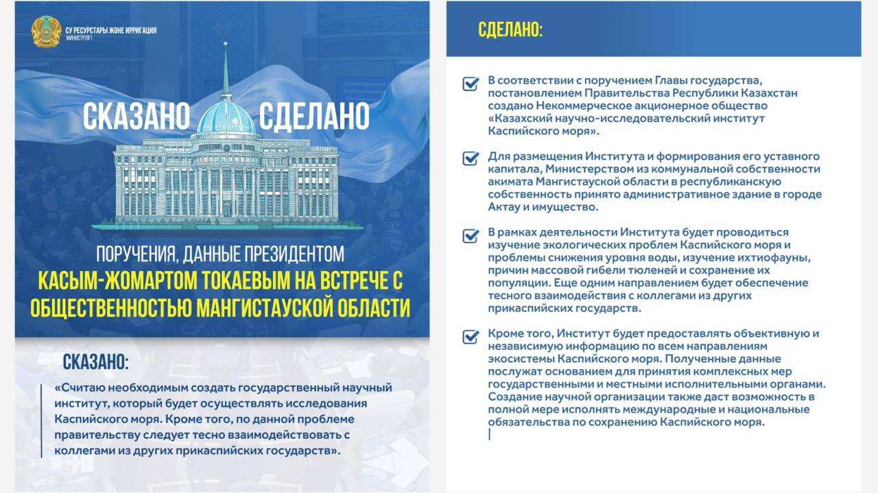 ПОРУЧЕНИЕ, ДАННОЕ ПРЕЗИДЕНТОМ КАСЫМ-ЖОМАРТОМ ТОКАЕВЫМ НА ВСТРЕЧЕ С ОБЩЕСТВЕННОСТЬЮ МАНГИСТАУСКОЙ ОБЛАСТИ