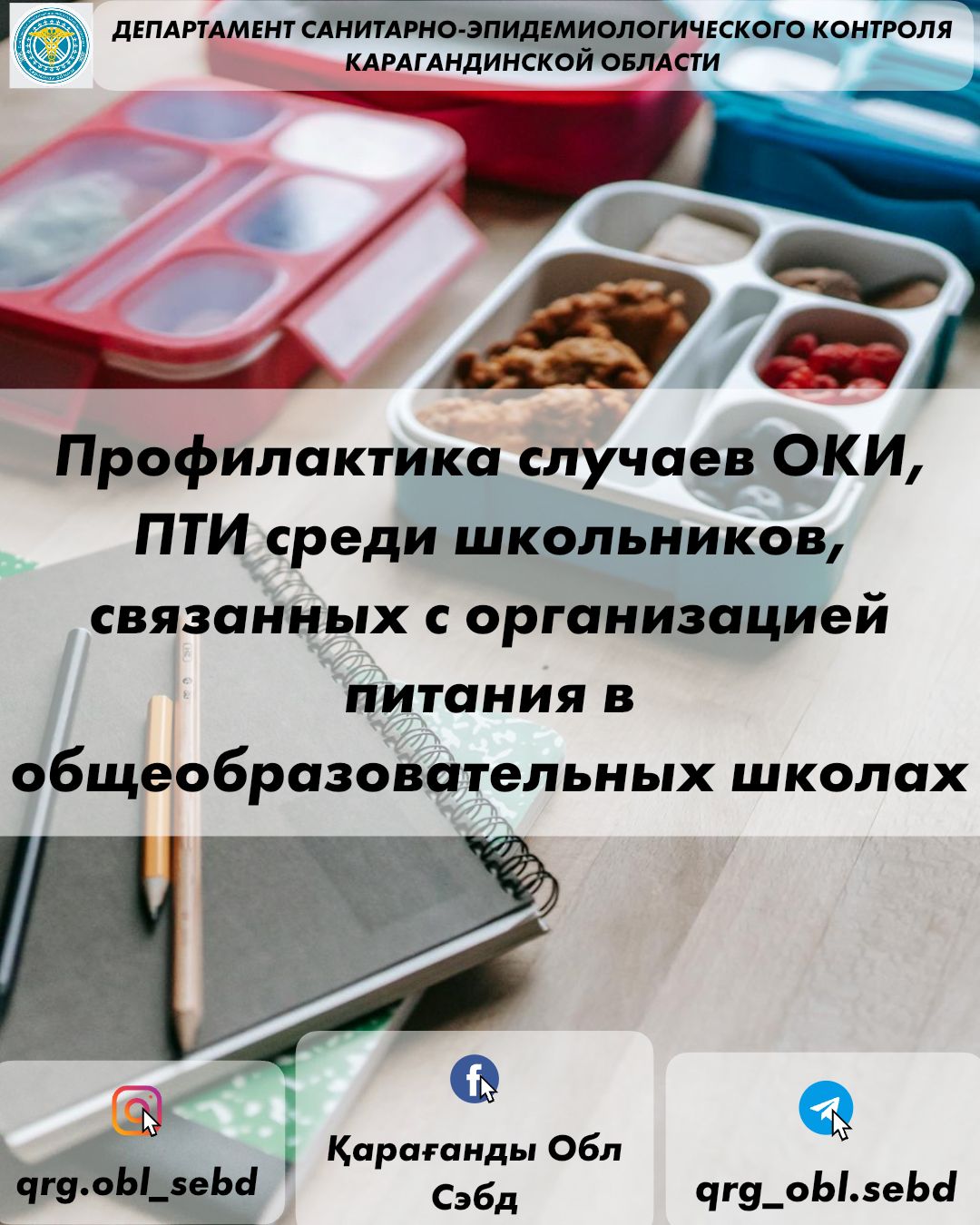 Профилактика случаев ОКИ, ПТИ среди школьников, связанных с организацией питания в общеобразовательных школах