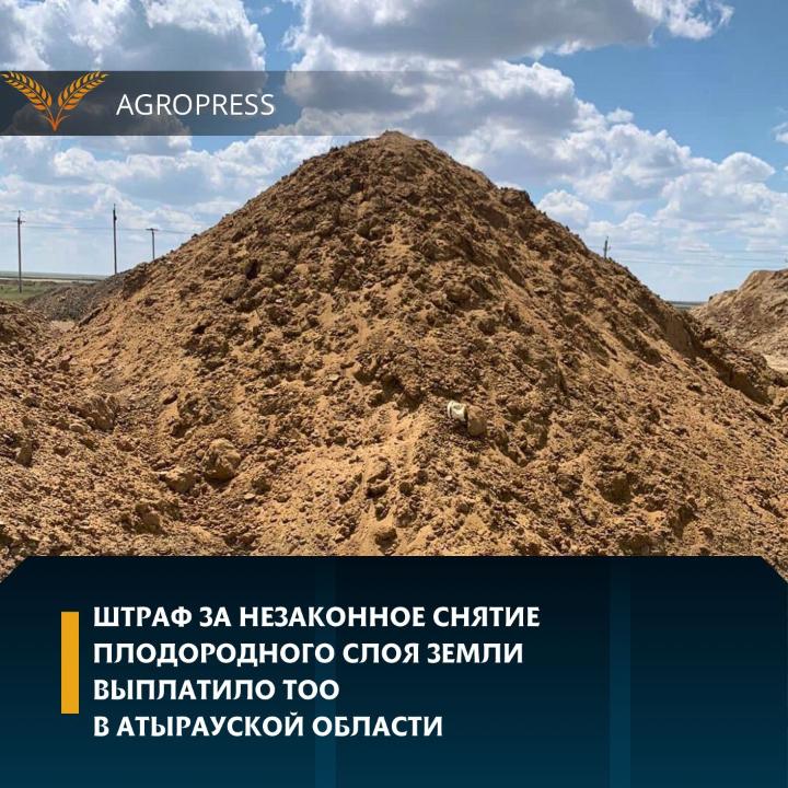 Штраф за незаконное снятие плодородного слоя земли выплатило ТОО в Атырауской области