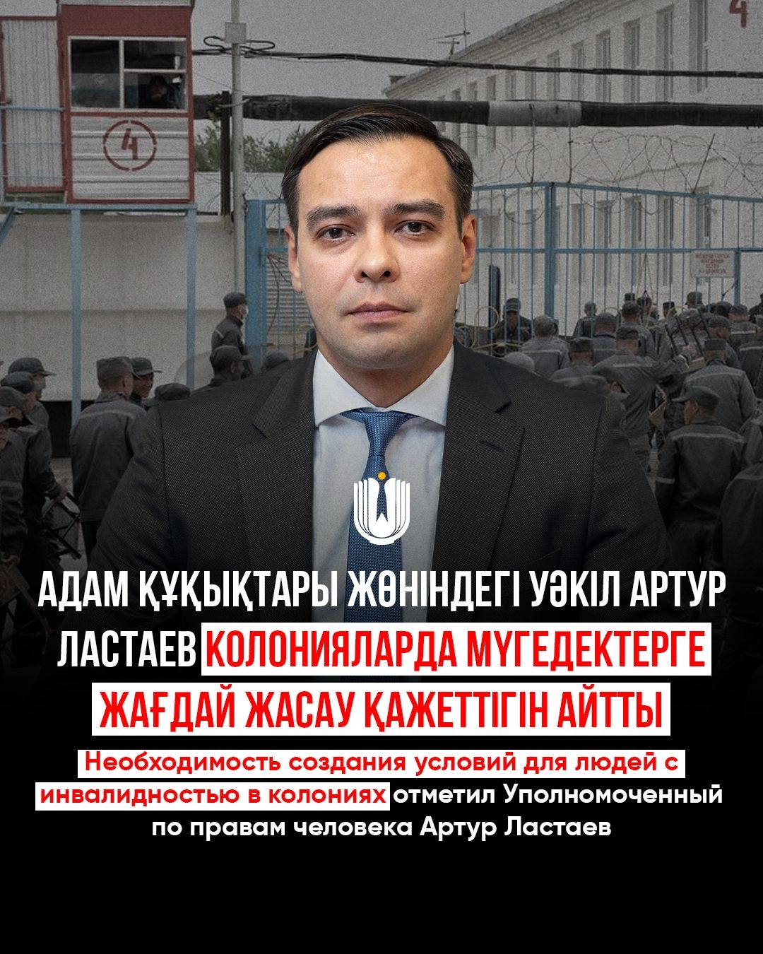 Адам құқықтары жөніндегі уәкіл Артур Ластаев колонияларда мүгедектерге жағдай жасау қажеттігін айтты