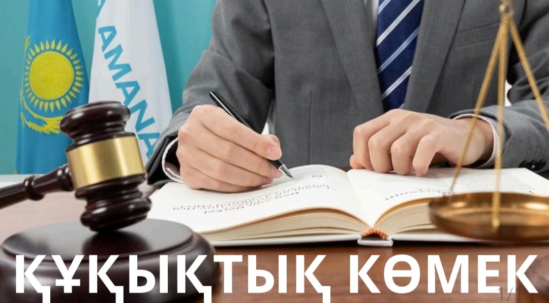 проект «Құқықтық көмек» (Юридическая помощь)