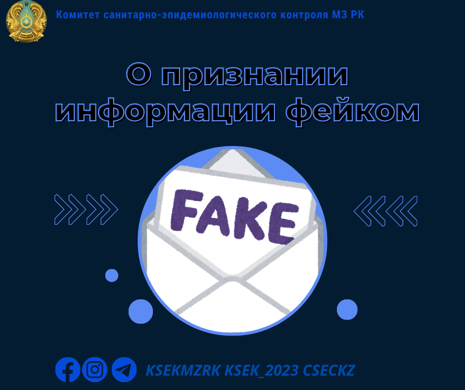 О признании информации фейком