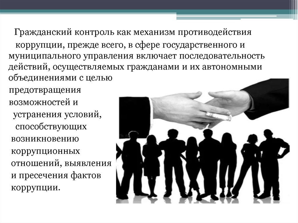Участие общественности в противодействии коррупции
