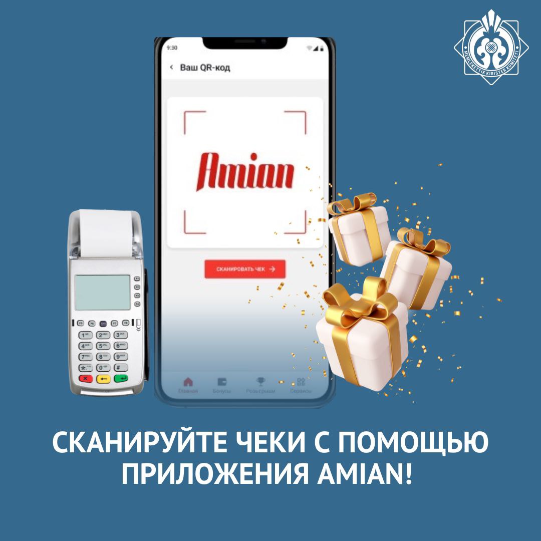 Сканируйте чеки с помощью приложения AMIAN!