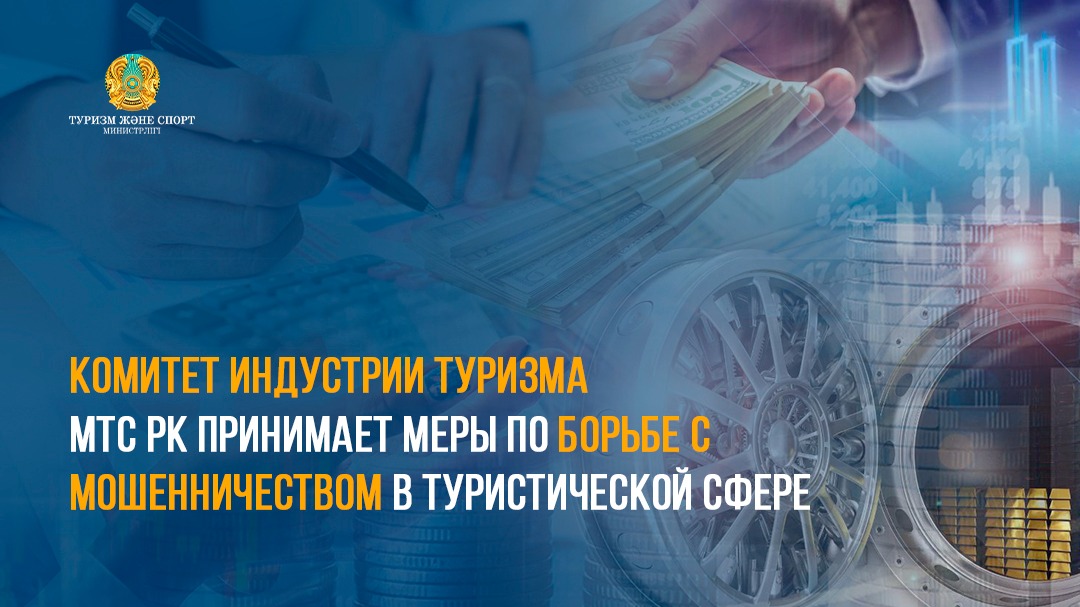 Комитет индустрии туризма МТС РК принимает меры по борьбе с мошенничеством в туристической сфере