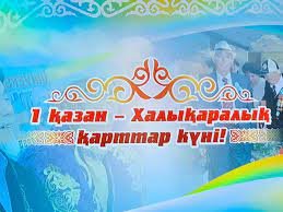 1 қазан - Қарттар күні