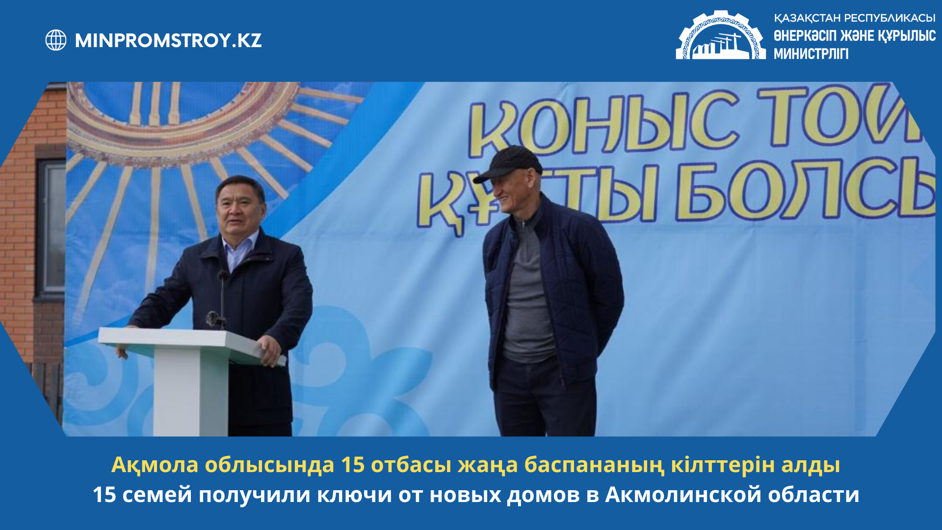 15 семей получили ключи от новых домов в Акмолинской области